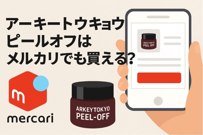 アーキートウキョウ ピールオフはメルカリでも買える？