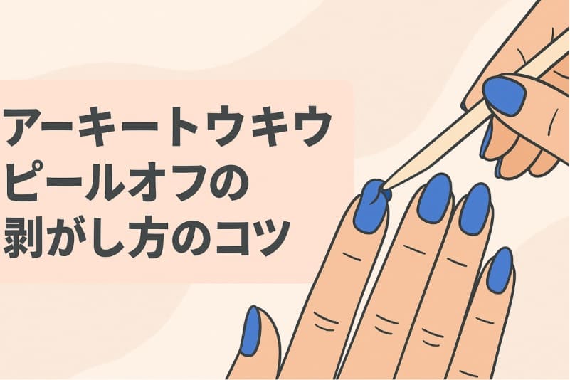 アーキートウキョウ ピールオフの剥がし方のコツ