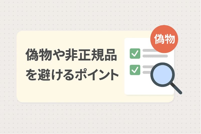 偽物や非正規品を避けるポイント