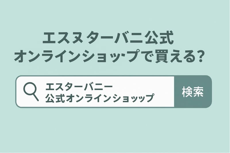 エスターバニー公式オンラインショップで買える?