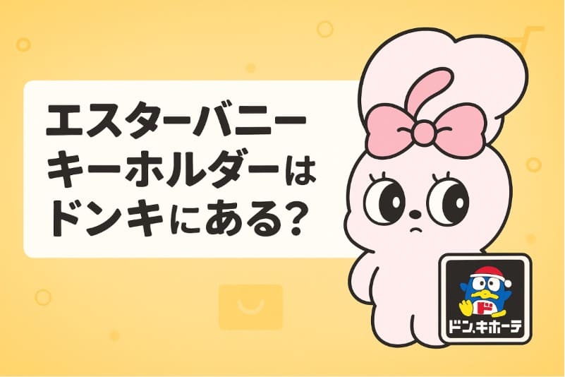 エスターバニーキーホルダーはドンキにある?