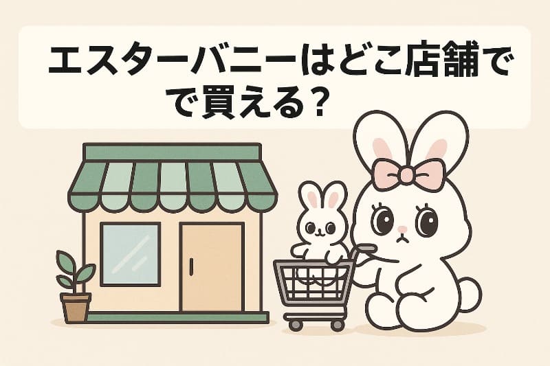 エスターバニーはどこの店舗で買える?