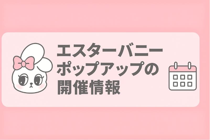 エスターバニーポップアップの開催情報
