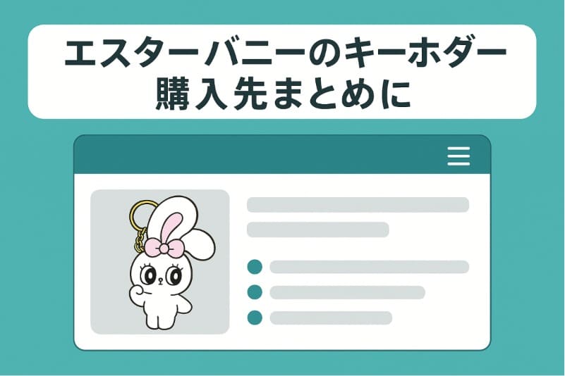 エスターバニーのキーホルダー購入先まとめ
