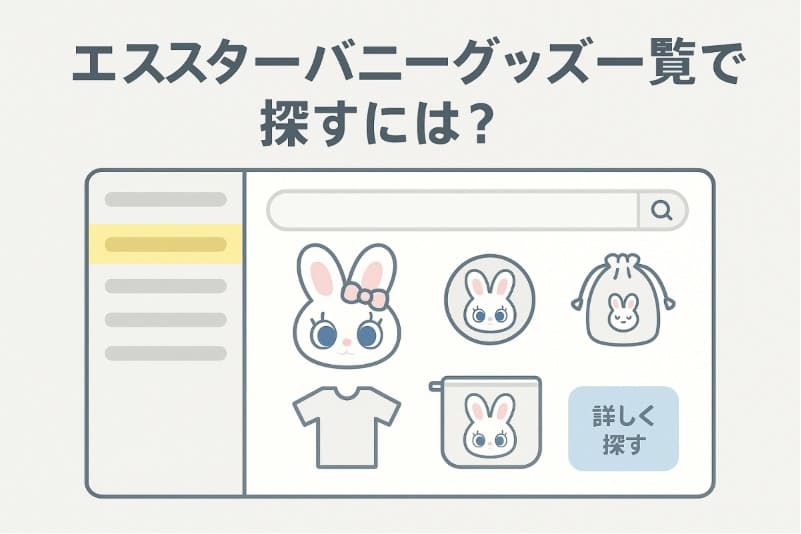 エスターバニーグッズ一覧で探すには?