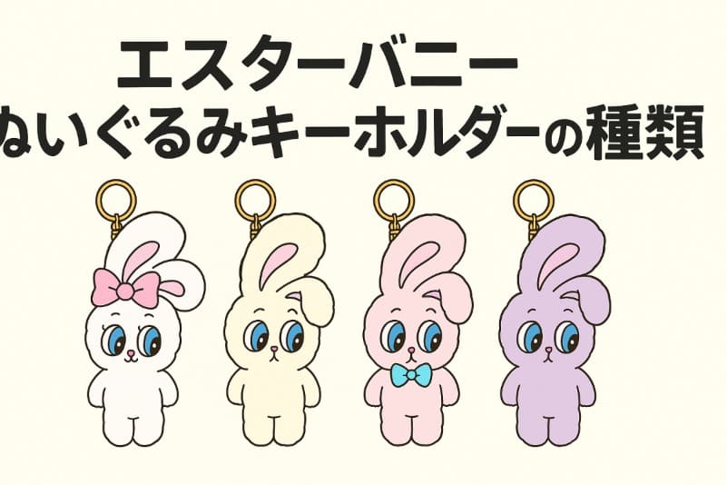 エスターバニーぬいぐるみキーホルダーの種類