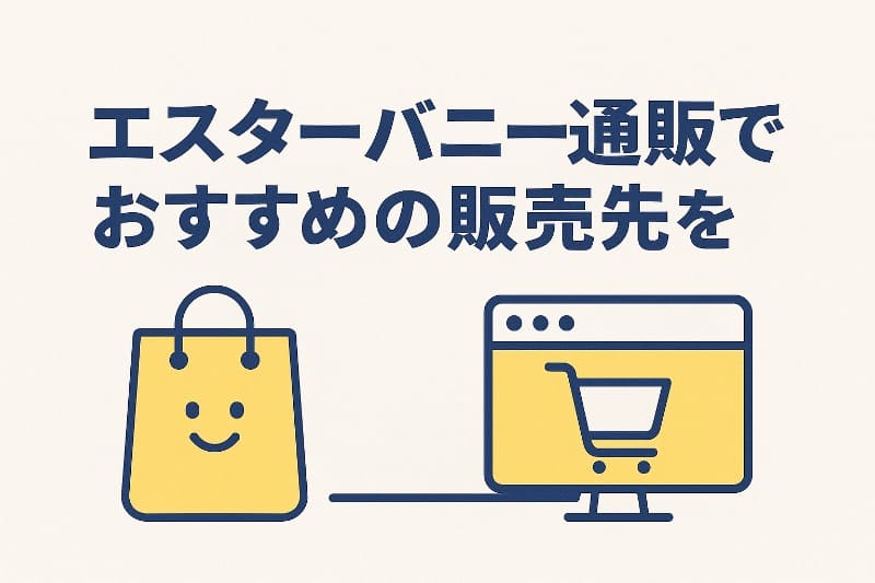 エスターバニー通販でおすすめの販売先