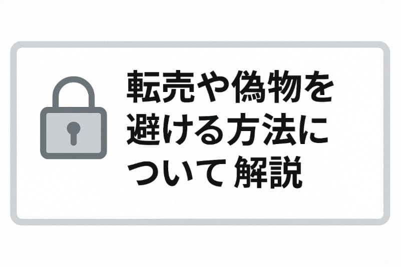 転売や偽物を避ける方法について解説