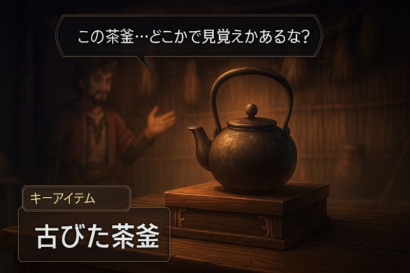 アナデン取り返しのつかない要素。古びた茶釜 何の用途か把握する