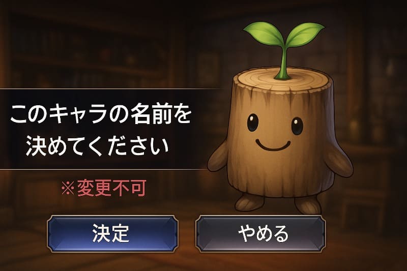 アナデン取り返しのつかない要素。名前変更できないキャラの注意点