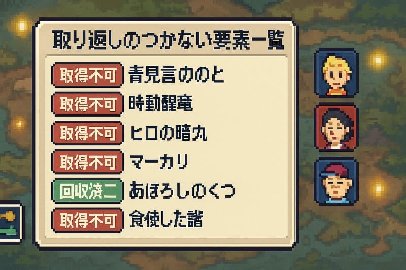 mother3の取り返しのつかない要素一覧