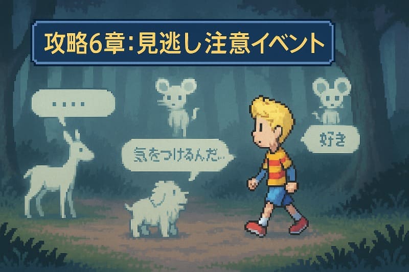 mother3 取り返しのつかない要素。攻略 6章で見逃す時限イベント