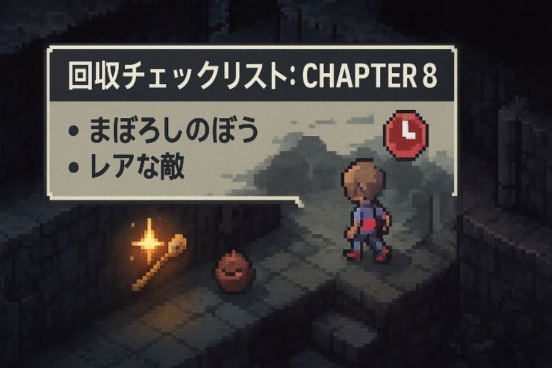 mother3 取り返しのつかない要素。攻略 8章で注意すべき回収要素
