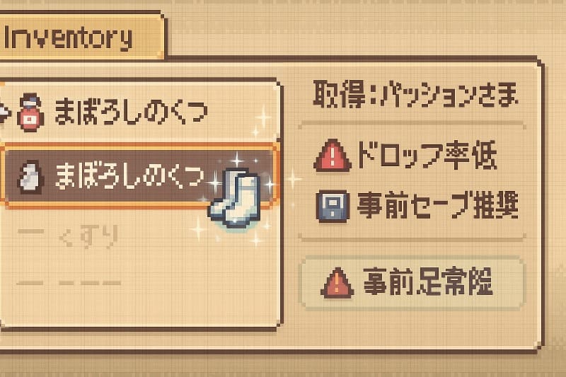 mother3 取り返しのつかない要素。まぼろしのくつの入手タイミング