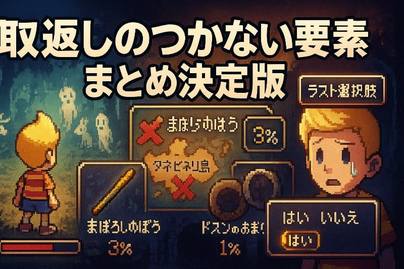 mother3取り返しのつかない要素まとめ決定版