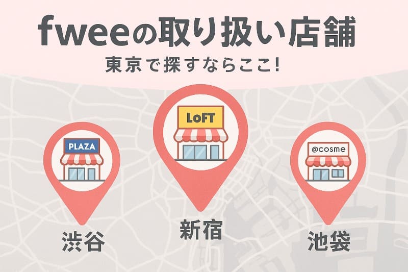 fwee 3dボリューミンググロス どこで売ってる。fweeの取り扱い店舗【東京エリア】