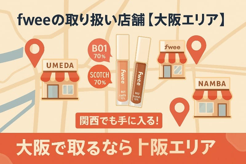 fwee 3dボリューミンググロス どこで売ってる。fweeの取り扱い店舗【大阪エリア】