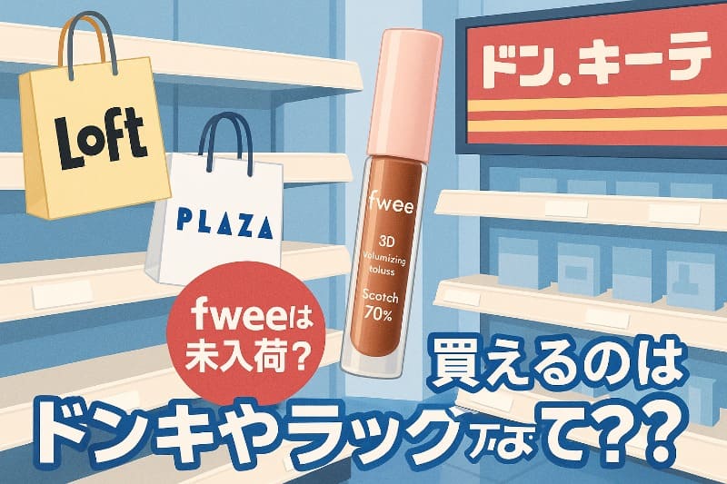 fwee 3dボリューミンググロス どこで売ってる。ドンキやドラッグストアでは売ってる?