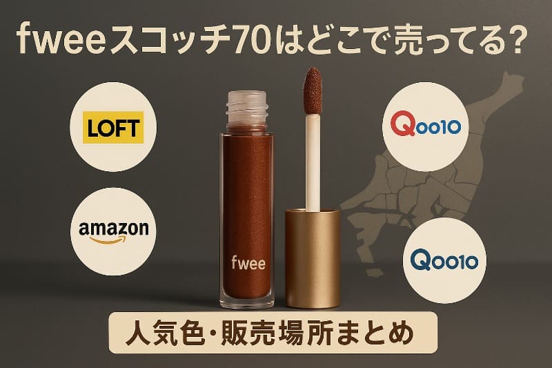 fweeスコッチ70はどこで売ってる?