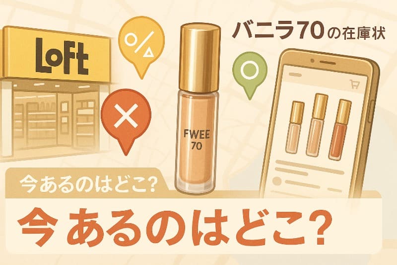 fweeバニラ70はどこで売ってる?在庫状況も解説
