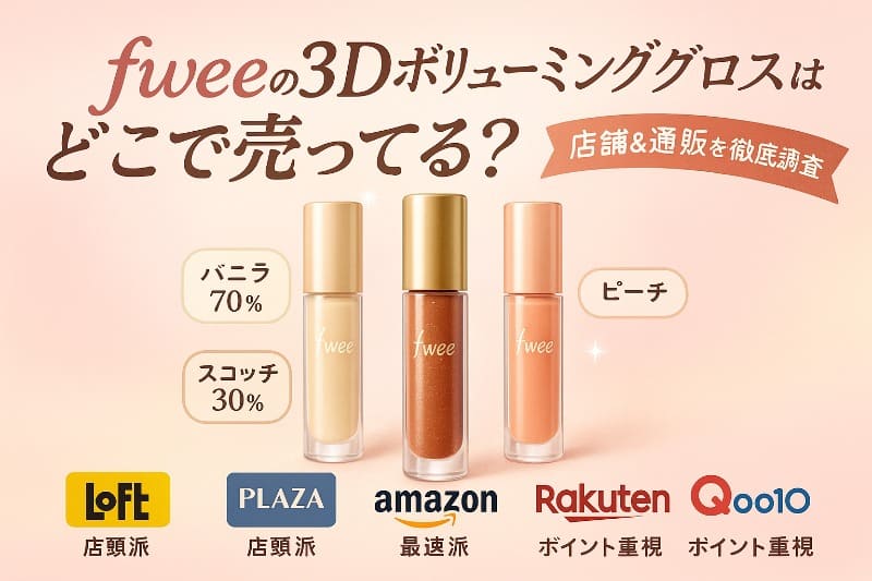 fweeの3dボリューミンググロスはどこで売ってる？店舗と通販を徹底調査