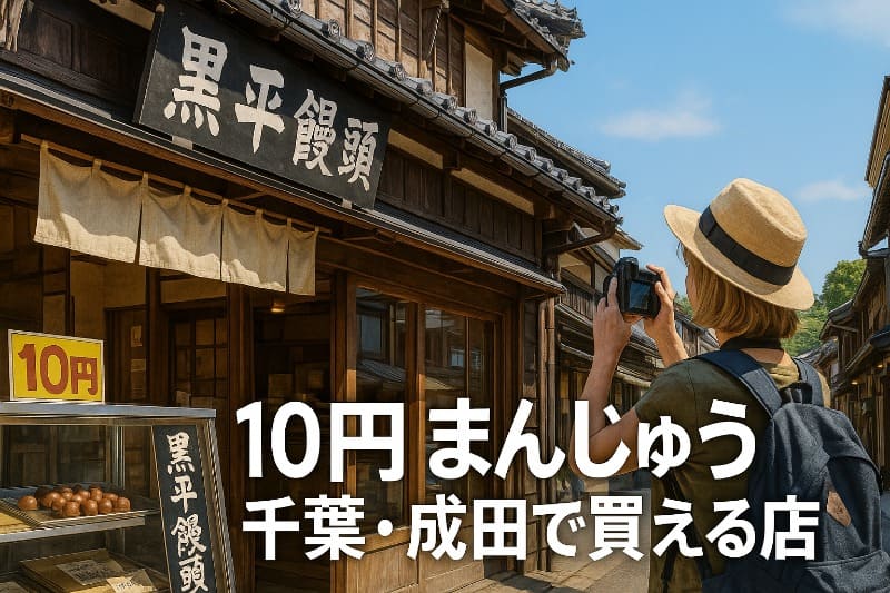 10円まんじゅう 千葉・成田で買える店
