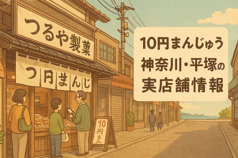 10円まんじゅう 神奈川・平塚の実店舗情報