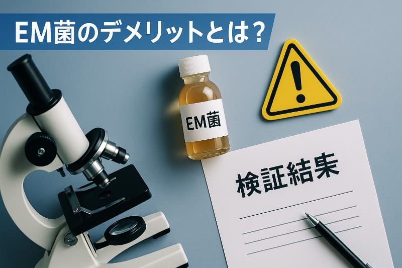 em菌のデメリットとは何か?科学的根拠に基づく検証