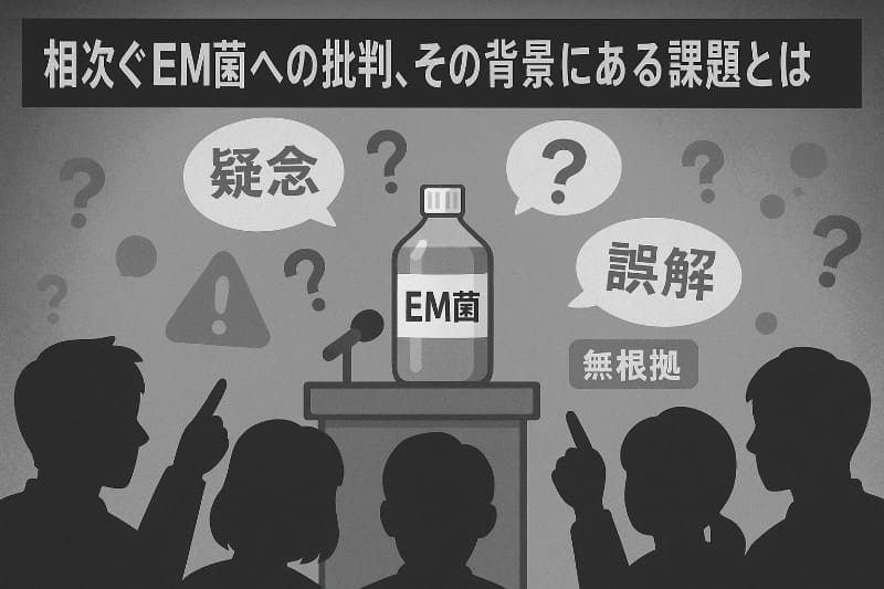 相次ぐem菌への批判、その背景にある課題とは