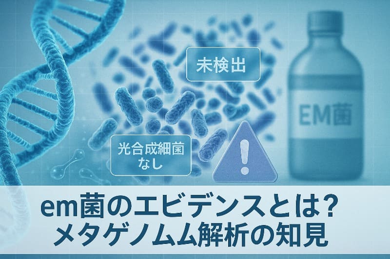 em菌のエビデンスとは?メタゲノム解析の知見