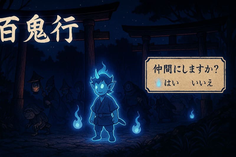 天外魔境2取り返し要素の回避法。百鬼夜行の仲間加入タイミングに注意