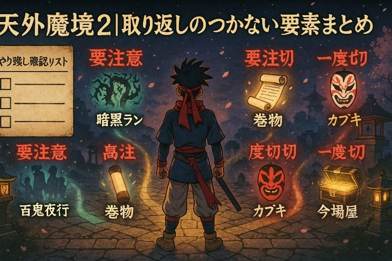 天外魔境2｜取り返しのつかない要素一覧と対策まとめ