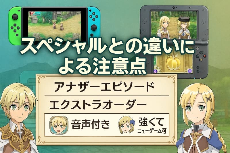 ルーンファクトリー4 取り返しのつかない要素。スペシャルとの違いによる注意点