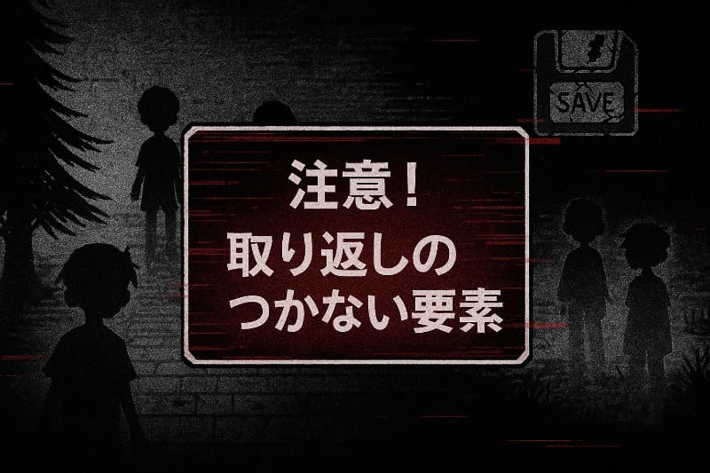 omori攻略で注意すべき取り返しのつかない要素