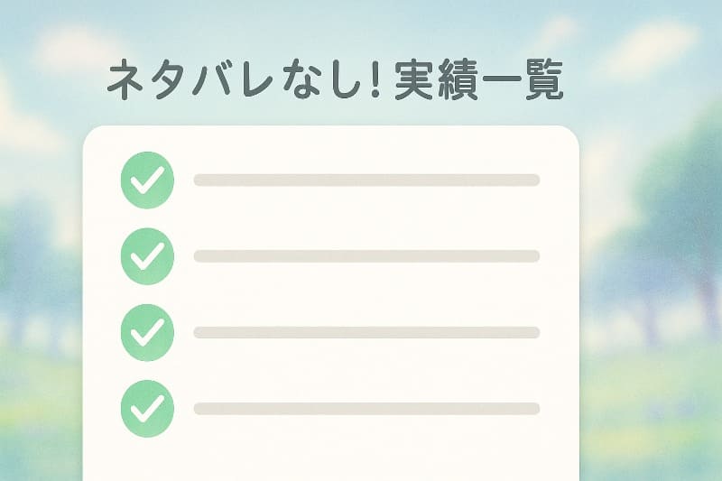 omori 取り返しのつかない要素。攻略ネタバレなしで実績コンプを目指す