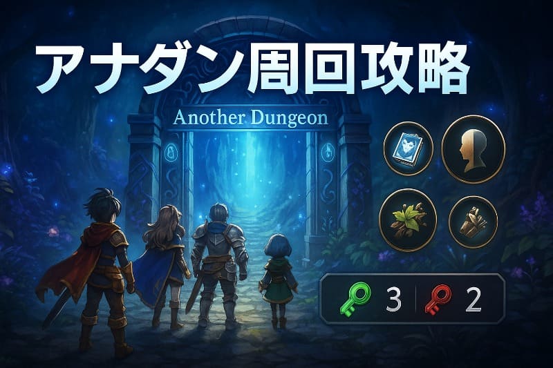 アナデンでのアナダン周回おすすめ攻略法