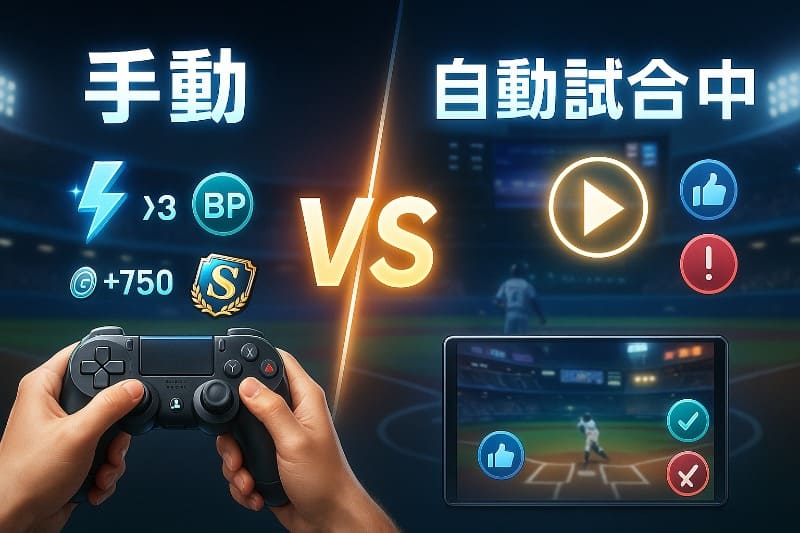 プロスピ vロード周回 おすすめ。vロード周回は自動と手動どちらが得?