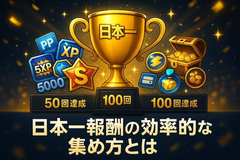 プロスピ vロード周回 おすすめ。日本一報酬の効率的な集め方とは