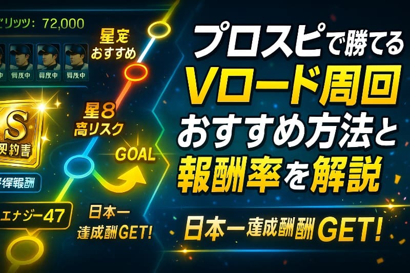 プロスピで勝てるVロード周回おすすめ方法と報酬効率を解説