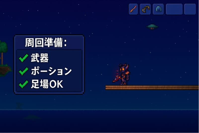 テラリアで火星人を周回する準備と条件