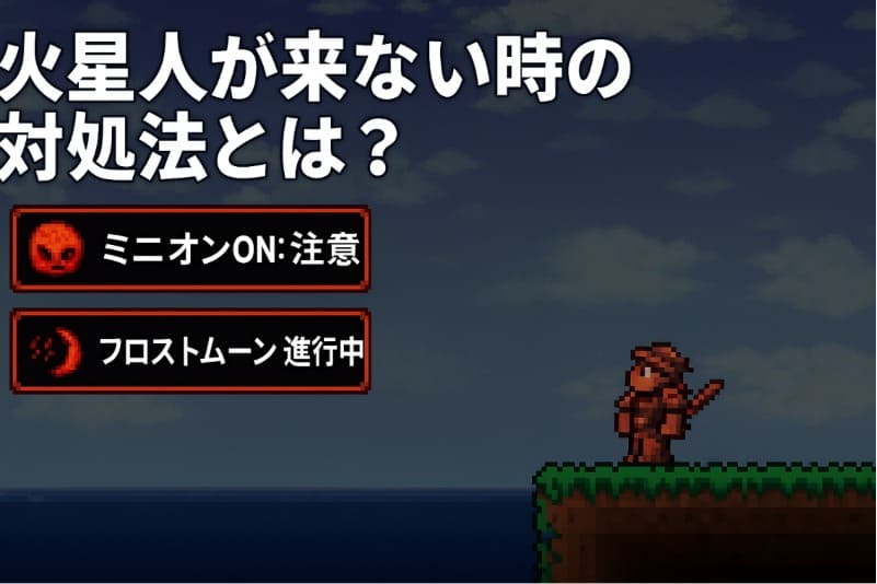 テラリア 火星人 周回。火星人が来ない時の対処法とは?