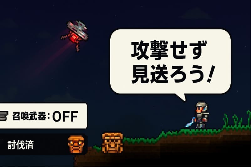テラリア 火星人 周回。火星人を召喚する方法と注意点