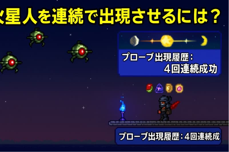 テラリア 火星人 周回。火星人を連続で出現させるには?