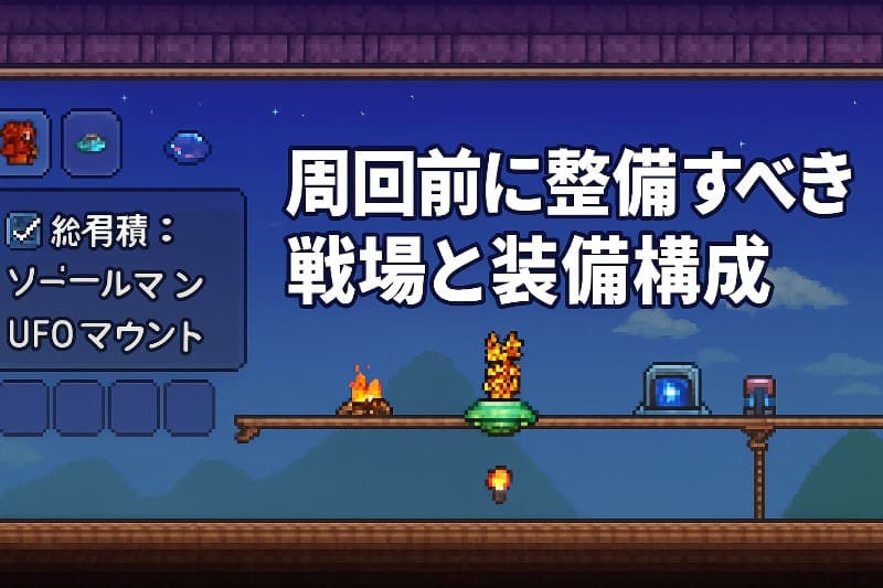 テラリア 火星人 周回。周回前に整備すべき戦場と装備構成