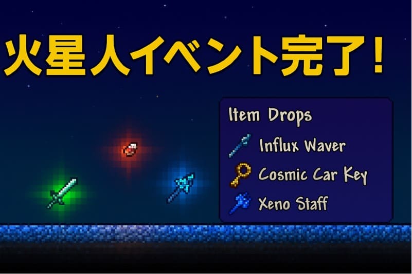 テラリアの火星人イベント周回で狙うべき報酬