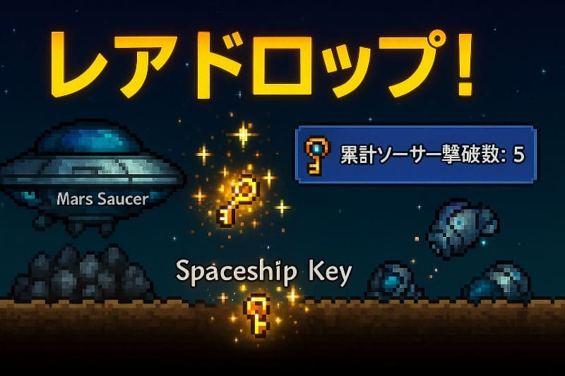 テラリア 火星人 周回。宇宙船の鍵を高確率で入手する方法