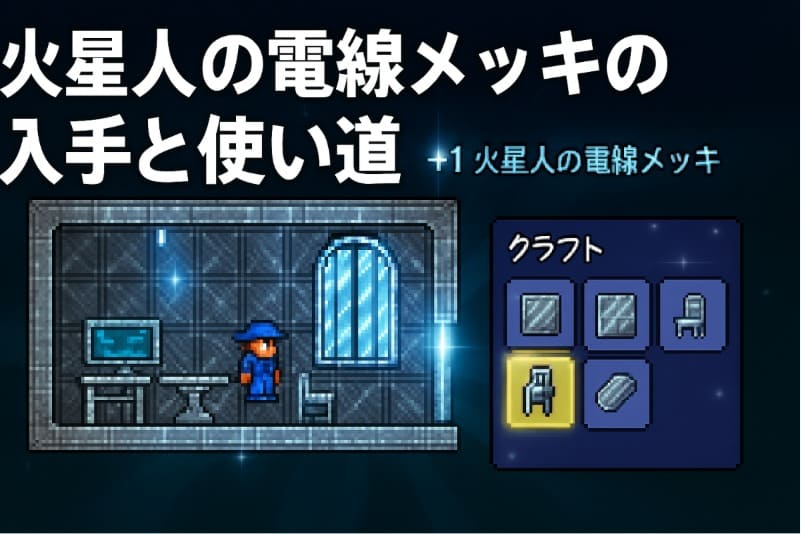 テラリア 火星人 周回。火星人の電線メッキの入手と使い道