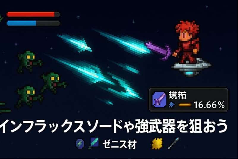 テラリア 火星人 周回。インフラックスソードや強武器を狙おう