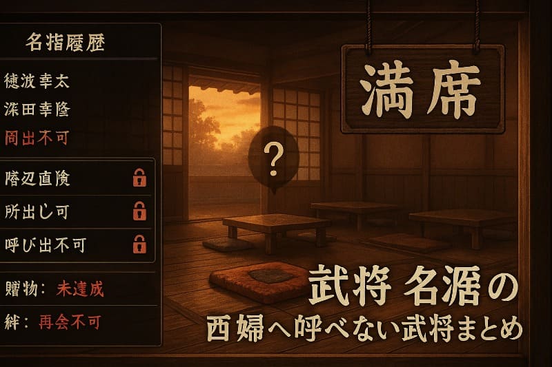 戦国無双 真田丸 取り返しのつかない要素。クリア後に茶屋へ呼べない武将まとめ
