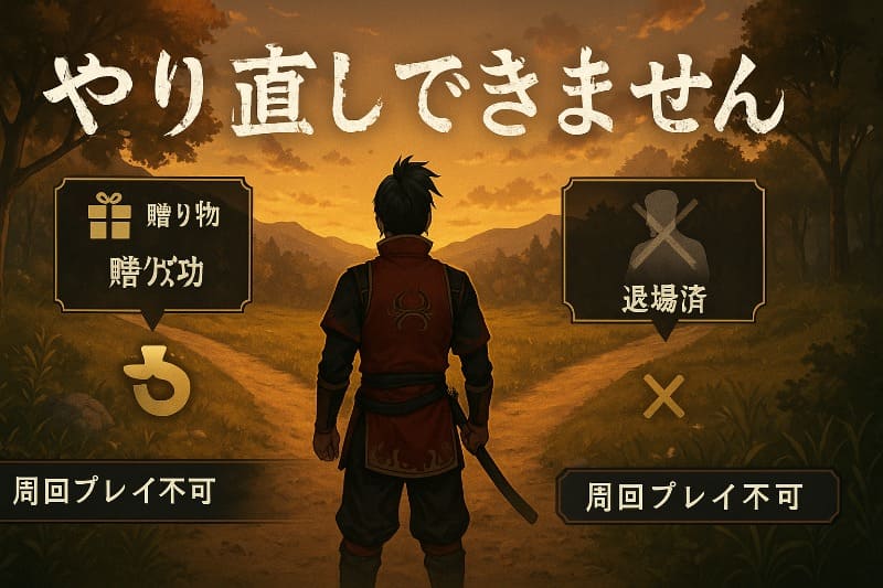 戦国無双 真田丸 取り返しのつかない要素。2週目がないため修正できない注意点